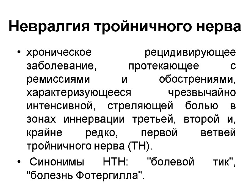 Невралгия тройничного нерва хроническое рецидивирующее заболевание, протекающее с ремиссиями и обострениями, характеризующееся чрезвычайно интенсивной,